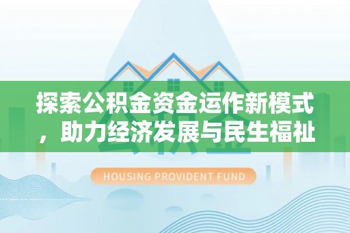 顺义探索公积金资金运作新模式，助力经济发展与民生福祉