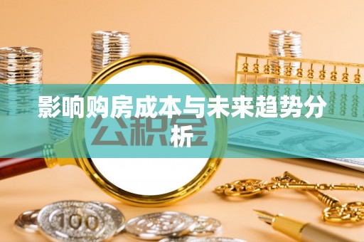 顺义影响购房成本与未来趋势分析