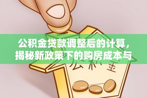 顺义公积金贷款调整后的计算，揭秘新政策下的购房成本与规划