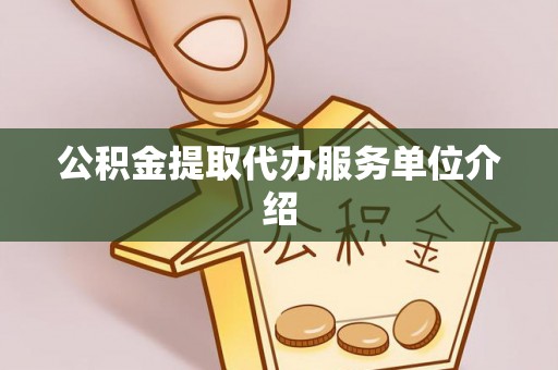 顺义公积金提取代办服务单位介绍