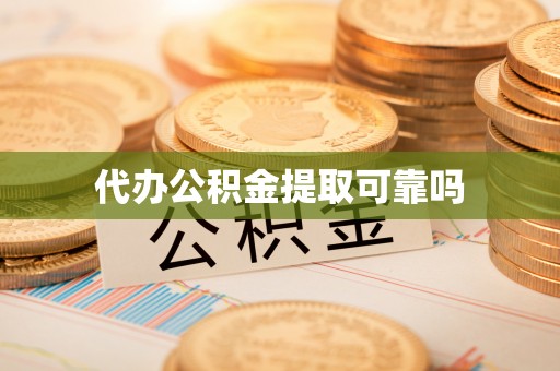 顺义代办公积金提取可靠吗