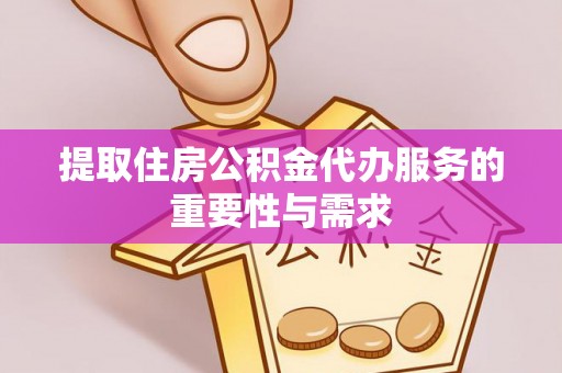 顺义提取住房公积金代办服务的重要性与需求