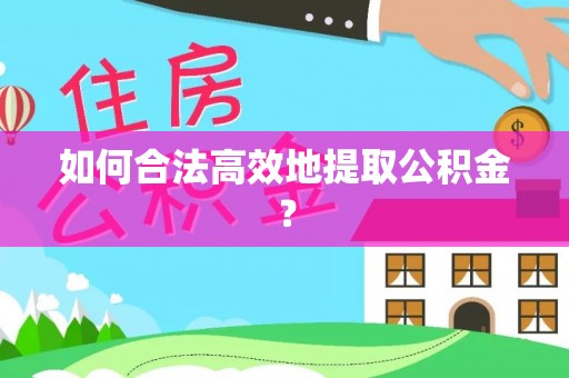 顺义如何合法高效地提取公积金？
