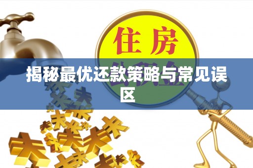 顺义揭秘最优还款策略与常见误区