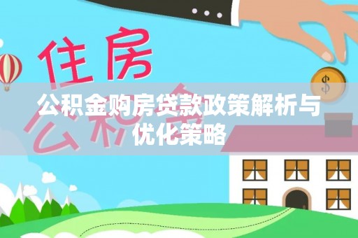顺义公积金购房贷款政策解析与优化策略