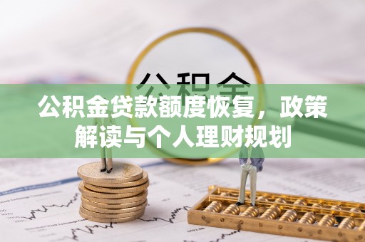 顺义公积金贷款额度恢复，政策解读与个人理财规划