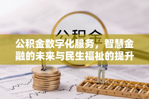 顺义公积金数字化服务，智慧金融的未来与民生福祉的提升