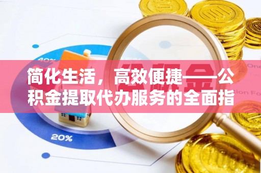 顺义简化生活，高效便捷——公积金提取代办服务的全面指南