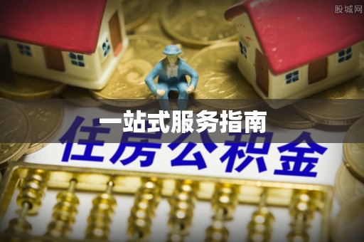 顺义一站式服务指南