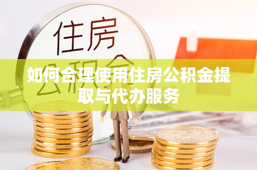 顺义如何合理使用住房公积金提取与代办服务