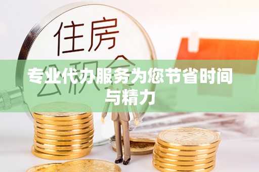 顺义专业代办服务为您节省时间与精力