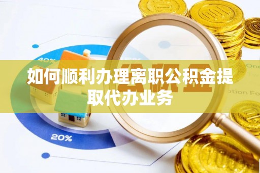 顺义如何顺利办理离职公积金提取代办业务