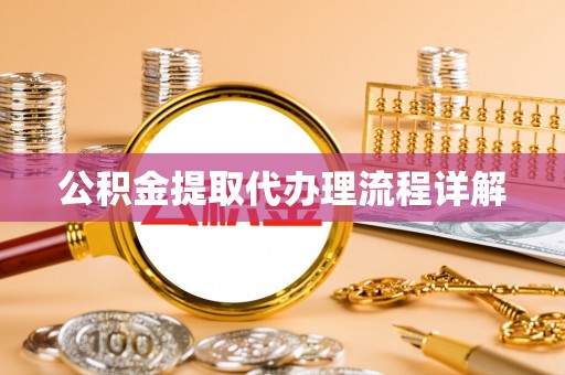顺义公积金提取代办理流程详解