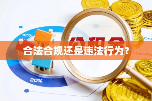 顺义合法合规还是违法行为？