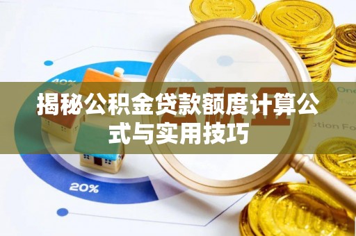 顺义揭秘公积金贷款额度计算公式与实用技巧