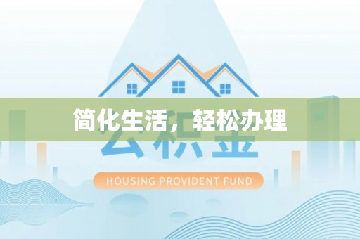 顺义简化生活，轻松办理
