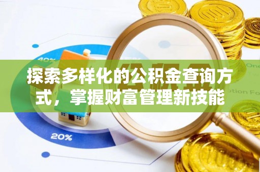 顺义探索多样化的公积金查询方式，掌握财富管理新技能