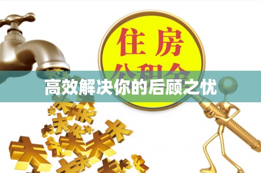 顺义高效解决你的后顾之忧