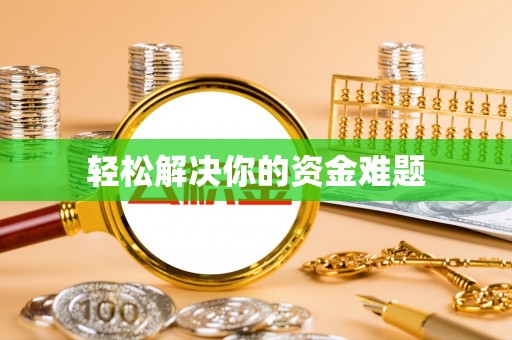 顺义轻松解决你的资金难题