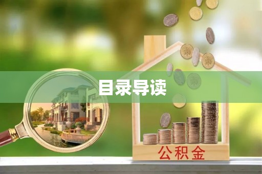 顺义目录导读
