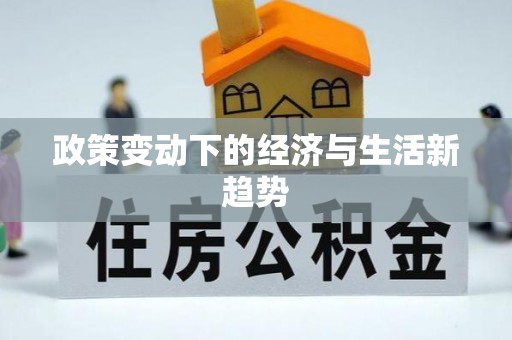 顺义政策变动下的经济与生活新趋势