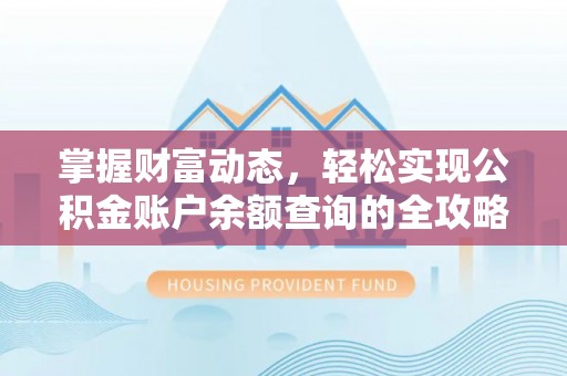 顺义掌握财富动态，轻松实现公积金账户余额查询的全攻略