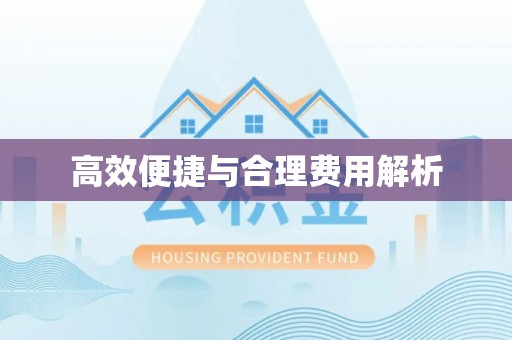 顺义高效便捷与合理费用解析