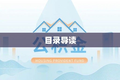 顺义目录导读