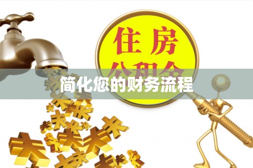 顺义简化您的财务流程