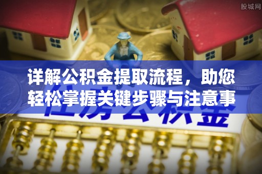 顺义详解公积金提取流程，助您轻松掌握关键步骤与注意事项