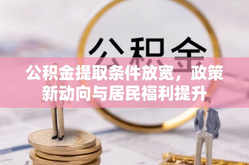顺义公积金提取条件放宽，政策新动向与居民福利提升