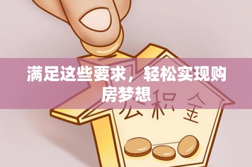 顺义满足这些要求，轻松实现购房梦想