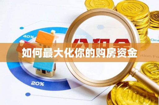 顺义如何最大化你的购房资金