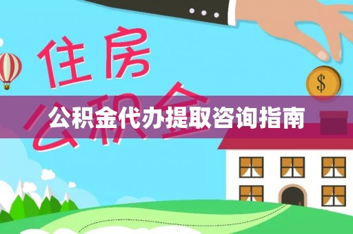 顺义公积金代办提取咨询指南