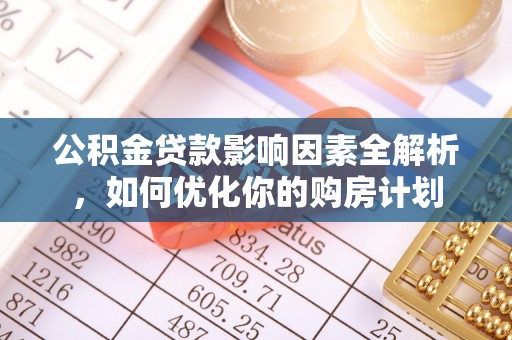 顺义公积金贷款影响因素全解析，如何优化你的购房计划