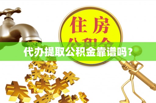 顺义代办提取公积金靠谱吗？