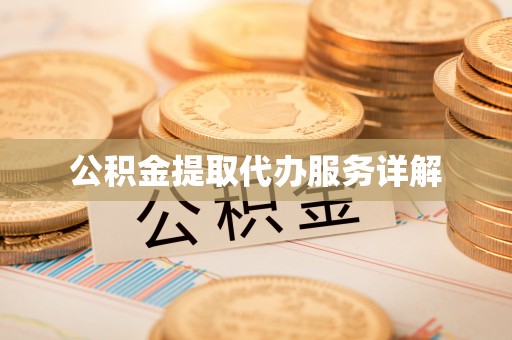 顺义公积金提取代办服务详解