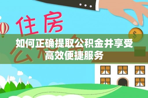 顺义如何正确提取公积金并享受高效便捷服务