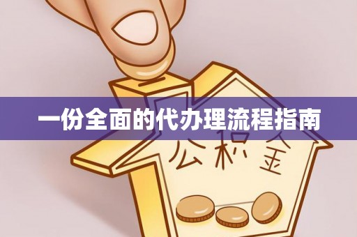 顺义一份全面的代办理流程指南