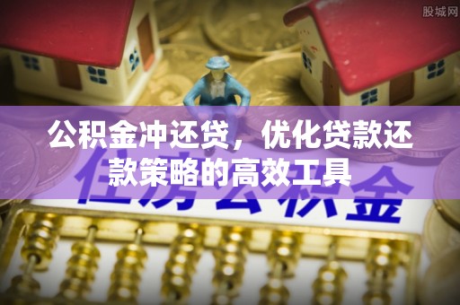 顺义公积金冲还贷，优化贷款还款策略的高效工具