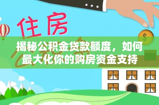顺义揭秘公积金贷款额度，如何最大化你的购房资金支持