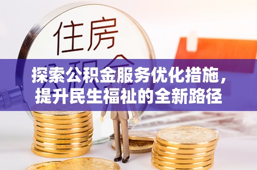 顺义探索公积金服务优化措施，提升民生福祉的全新路径