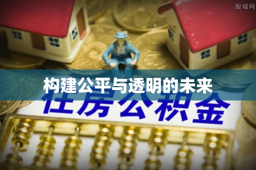 顺义构建公平与透明的未来
