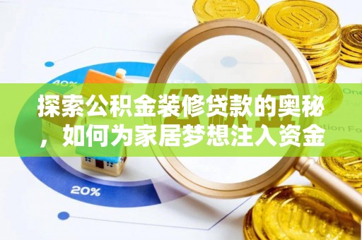 顺义探索公积金装修贷款的奥秘，如何为家居梦想注入资金