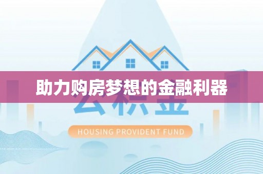 顺义助力购房梦想的金融利器