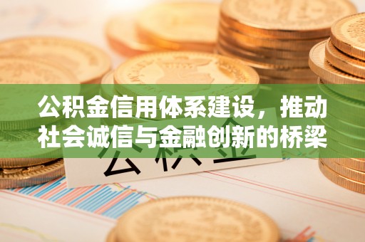 顺义公积金信用体系建设，推动社会诚信与金融创新的桥梁