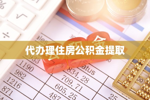 顺义代办理住房公积金提取