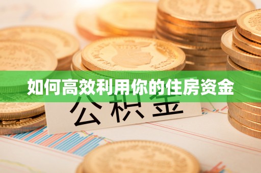 顺义如何高效利用你的住房资金