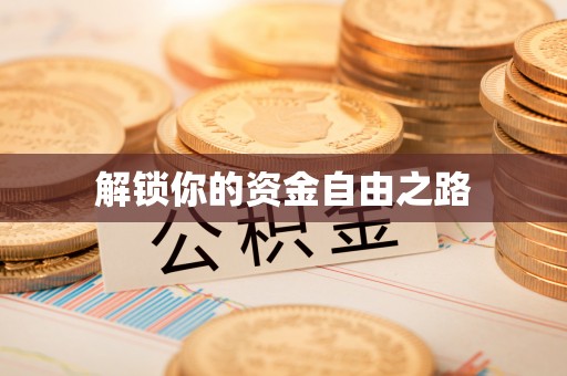 顺义解锁你的资金自由之路