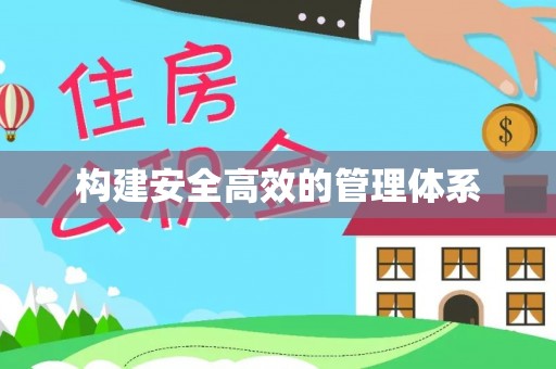 顺义构建安全高效的管理体系